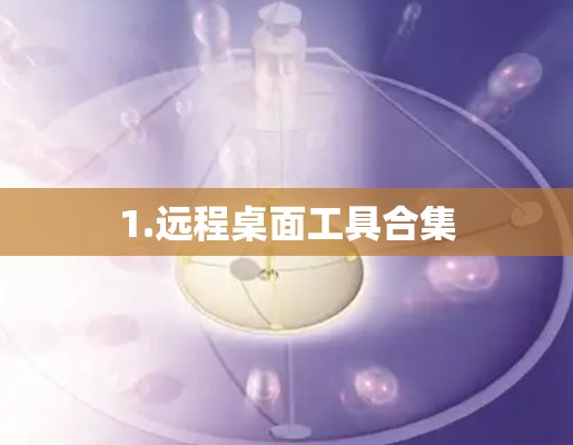1.远程桌面工具合集