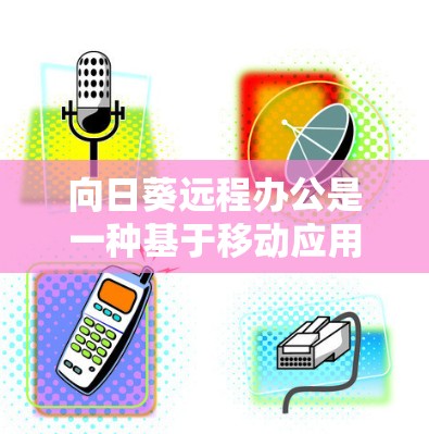 向日葵远程办公是一种基于移动应用的协作工具,允许团队成员在手机上进行工作和学习。它通过多线程和协作功能,支持用户在不同设备上同时工作,同时也能同步到其他设备