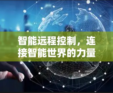 智能远程控制,连接智能世界的力量