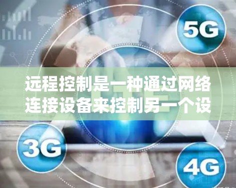 远程控制是一种通过网络连接设备来控制另一个设备的技术,适用于多种场景,如空调、电脑、手机等。以下是一个系统化的远程控制配置步骤指南