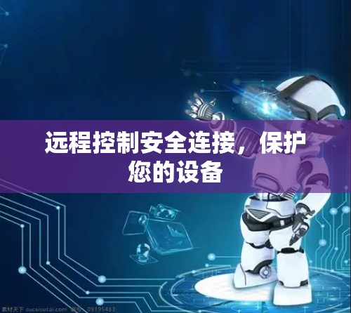 远程控制安全连接,保护您的设备