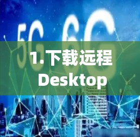 1.下载远程 Desktop 1.下载远程 Desktop