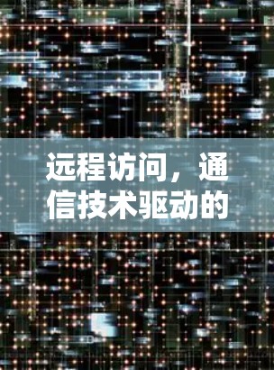 远程访问,通信技术驱动的未来