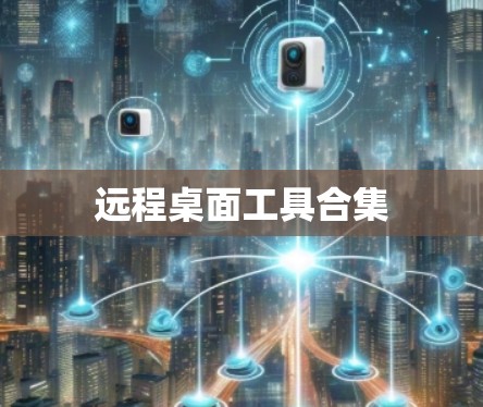远程桌面工具合集