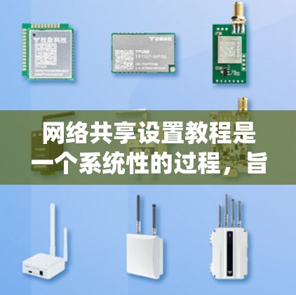 网络共享设置教程是一个系统性的过程,旨在为用户创造共享资源的便利。以下是一步步的指南