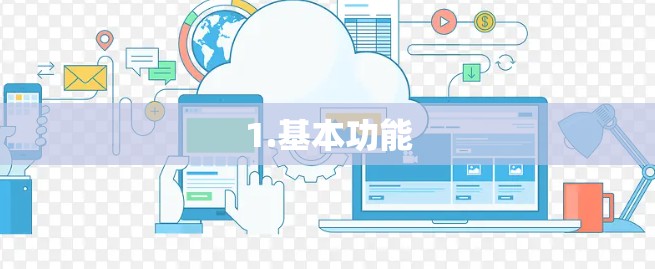 1.基本功能