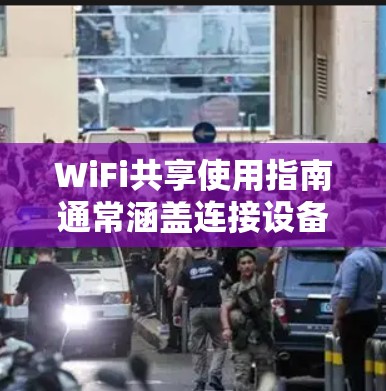 WiFi共享使用指南通常涵盖连接设备、设置使用、管理设备、安全使用等方面。以下是一些常见的步骤和注意事项
