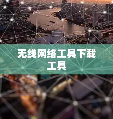 无线网络工具下载工具
