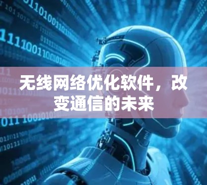 无线网络优化软件,改变通信的未来