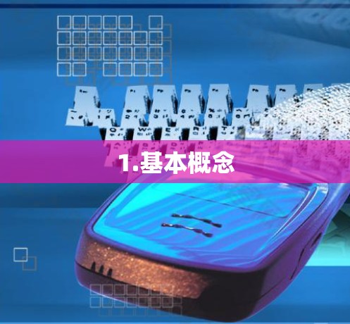 1.基本概念