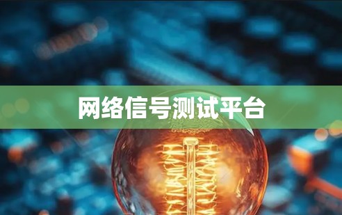 网络信号测试平台