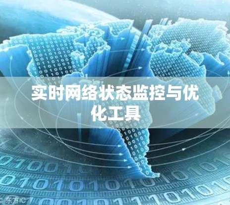 实时网络状态监控与优化工具