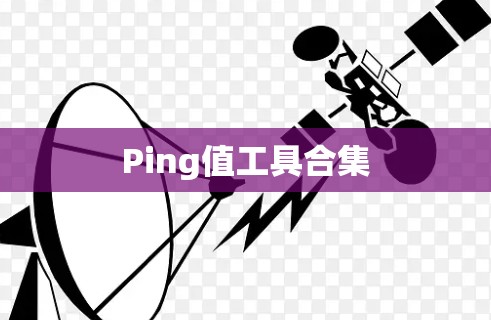 Ping值工具合集