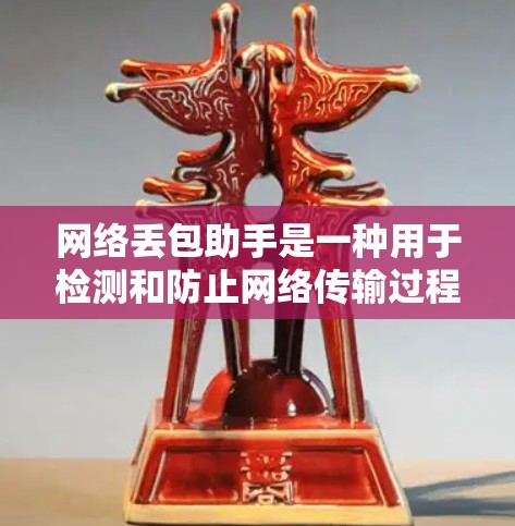 网络丢包助手是一种用于检测和防止网络传输过程中的数据丢失(丢包)的工具。丢包指的是网络传输过程中数据丢失,导致数据缺失的现象。网络丢包助手可以帮助用户识别和防范网络丢包,确保数据传输的稳定性