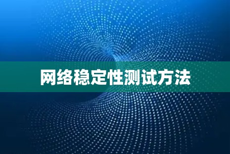 网络稳定性测试方法