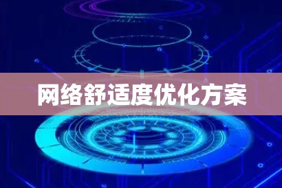 网络舒适度优化方案