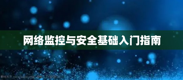 网络监控与安全基础入门指南