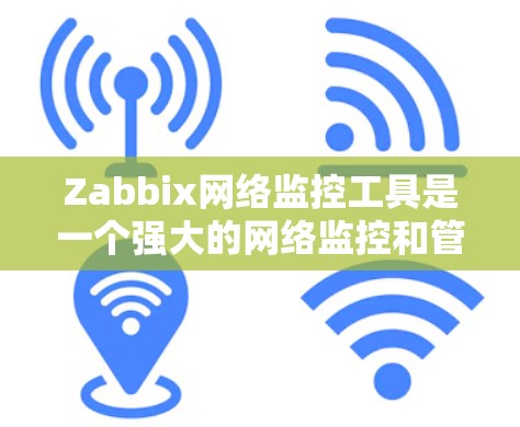 Zabbix网络监控工具是一个强大的网络监控和管理工具,广泛应用于企业网络监控领域。以下是一些基本的使用步骤和方法