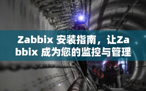Zabbix 安装指南,让Zabbix 成为您的监控与管理工具