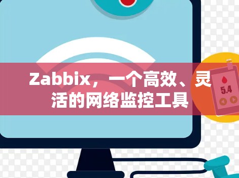 Zabbix,一个高效、灵活的网络监控工具