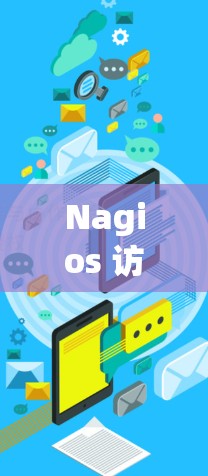 Nagios 访问日志配置方法解析