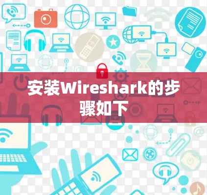 安装Wireshark的步骤如下