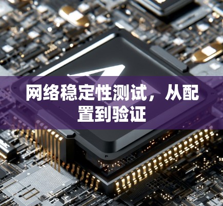网络稳定性测试，从配置到验证