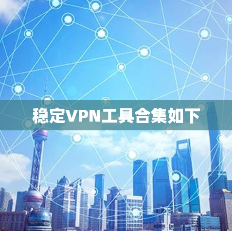 稳定VPN工具合集如下