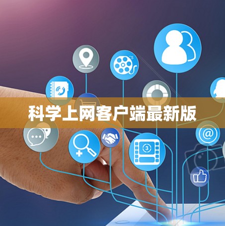 科学上网客户端最新版