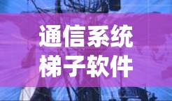 通信系统梯子软件安装教程