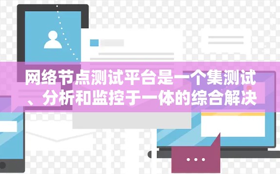 网络节点测试平台是一个集测试、分析和监控于一体的综合解决方案,主要涵盖测试端口、流量监控、流量分析和攻击模拟等多个模块。以下是针对该平台的详细设计和步骤说明