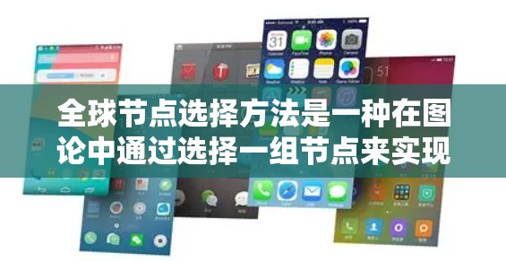 全球节点选择方法是一种在图论中通过选择一组节点来实现特定目标的技术,广泛应用于网络分析、社交网络、交通网络等领域。以下是对该方法的详细总结