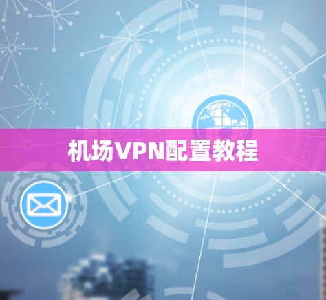 机场VPN配置教程