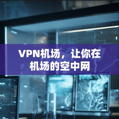 VPN机场,让你在机场的空中网