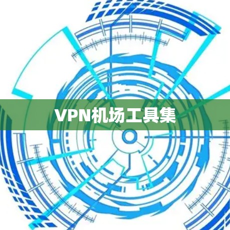 VPN机场工具集