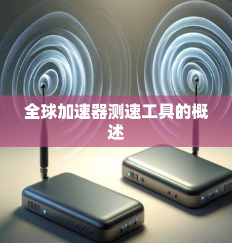 全球加速器测速工具的概述