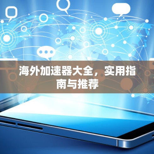 海外加速器大全,实用指南与推荐