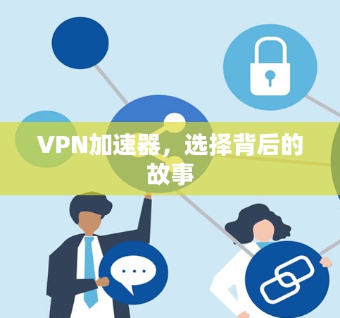 VPN加速器,选择背后的故事