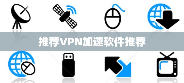 推荐VPN加速软件推荐