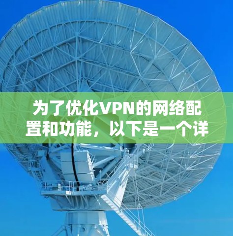 为了优化VPN的网络配置和功能,以下是一个详细且条理清晰的步骤指南