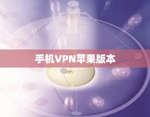 手机VPN苹果版本 手机VPN苹果版本