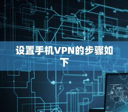 设置手机VPN的步骤如下