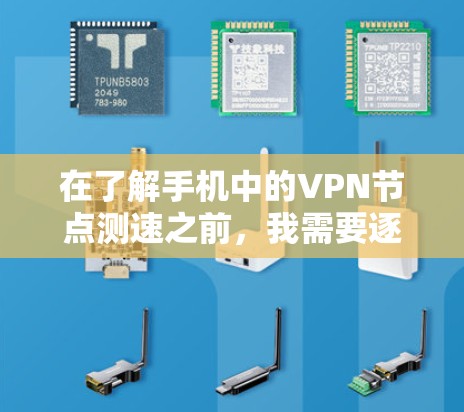 在了解手机中的VPN节点测速之前，我需要逐步进行以下步骤，以全面掌握其运行状态和性能