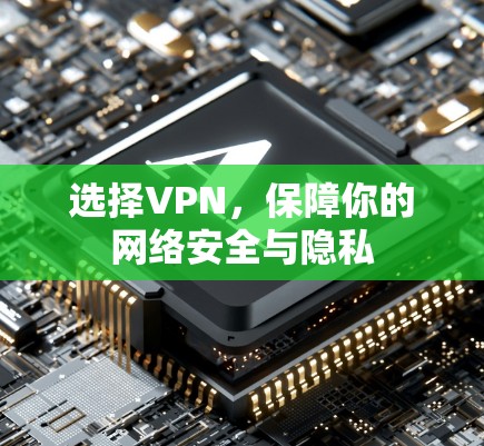 选择VPN,保障你的网络安全与隐私