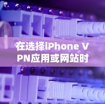 在选择iPhone VPN应用或网站时，以下是一个有条理的推荐列表，涵盖了不同功能和预算水平的需求