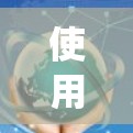 使用iPhone VPN 软件来加密数据是一个不错的选择，但需要系统地进行操作。以下是一个详细的步骤指南