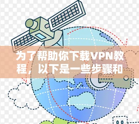 为了帮助你下载VPN教程,以下是一些步骤和建议