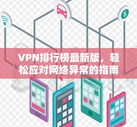 VPN排行榜最新版，轻松应对网络异常的指南
