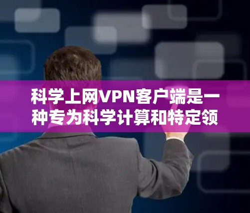 科学上网VPN客户端是一种专为科学计算和特定领域用户设计的VPN工具，结合了加密技术、多因素认证等安全措施，旨在保障用户数据的安全传输。以下是对该产品的详细分析