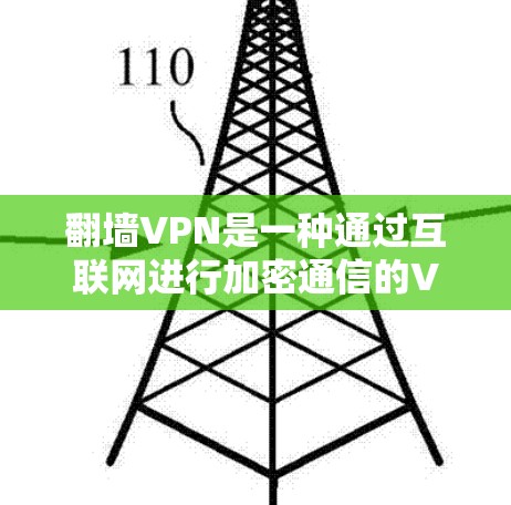 翻墙VPN是一种通过互联网进行加密通信的VPN,用户只能通过网络进行通信,无法直接访问服务器和IP地址。以下是推荐的翻墙VPN推荐